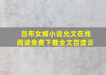 吕布女婿小说允文在线阅读免费下载全文百度云