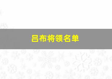 吕布将领名单