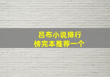 吕布小说排行榜完本推荐一个