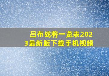 吕布战将一览表2023最新版下载手机视频