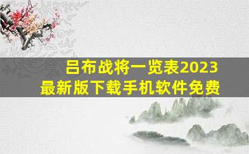 吕布战将一览表2023最新版下载手机软件免费