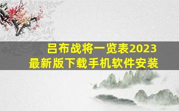 吕布战将一览表2023最新版下载手机软件安装