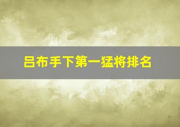 吕布手下第一猛将排名