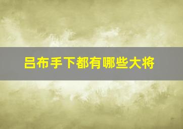 吕布手下都有哪些大将