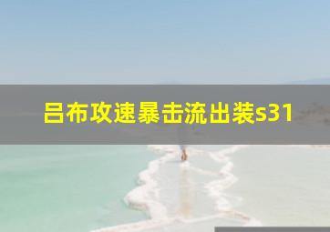 吕布攻速暴击流出装s31