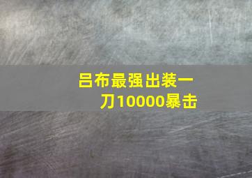 吕布最强出装一刀10000暴击