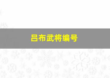 吕布武将编号