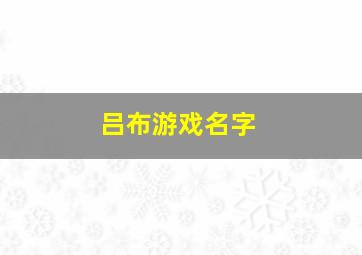 吕布游戏名字