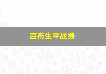 吕布生平战绩