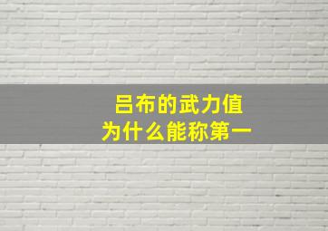 吕布的武力值为什么能称第一