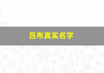 吕布真实名字