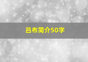 吕布简介50字