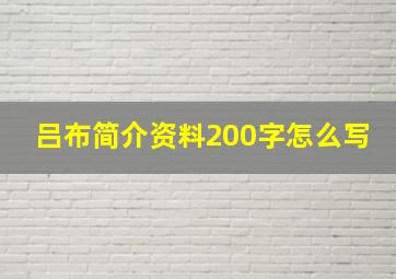 吕布简介资料200字怎么写