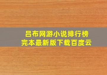 吕布网游小说排行榜完本最新版下载百度云