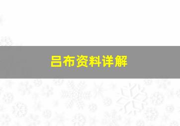 吕布资料详解