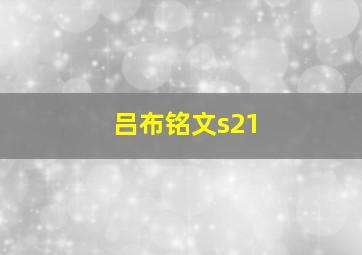 吕布铭文s21