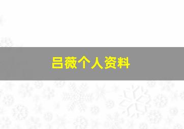 吕薇个人资料