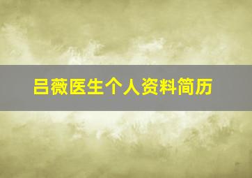 吕薇医生个人资料简历