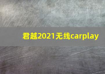 君越2021无线carplay