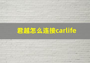 君越怎么连接carlife