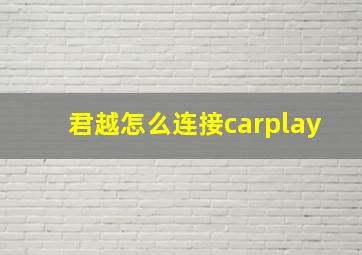 君越怎么连接carplay