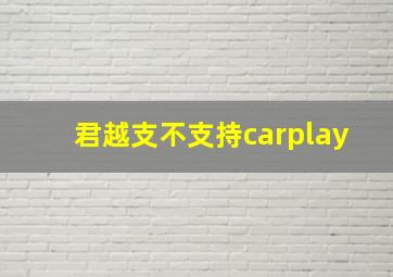 君越支不支持carplay