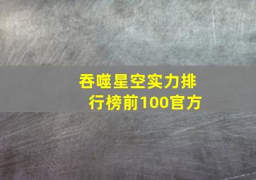 吞噬星空实力排行榜前100官方