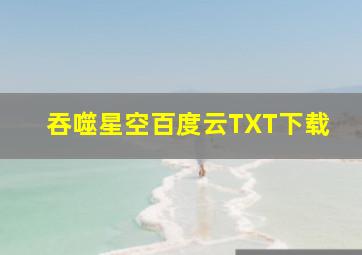 吞噬星空百度云TXT下载