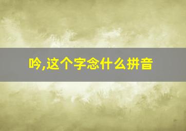 吟,这个字念什么拼音