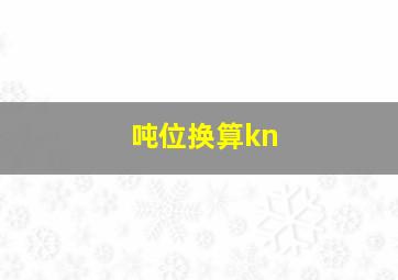 吨位换算kn