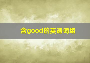 含good的英语词组