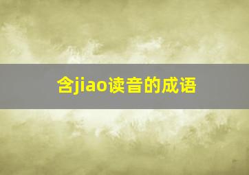 含jiao读音的成语