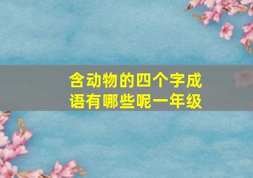 含动物的四个字成语有哪些呢一年级