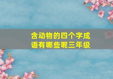 含动物的四个字成语有哪些呢三年级