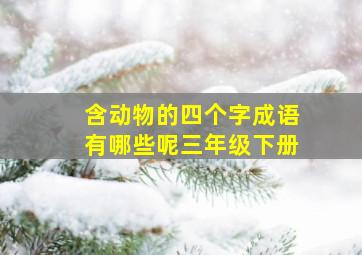 含动物的四个字成语有哪些呢三年级下册