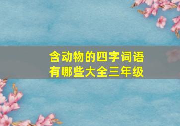 含动物的四字词语有哪些大全三年级