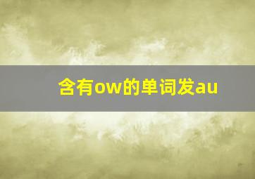 含有ow的单词发au