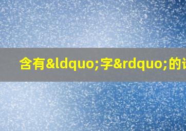 含有“字”的诗句