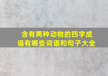 含有两种动物的四字成语有哪些词语和句子大全