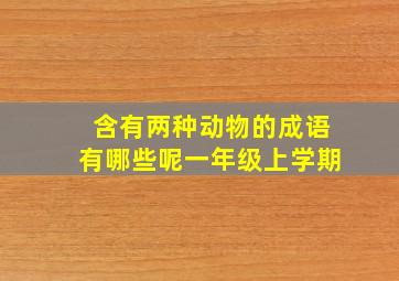 含有两种动物的成语有哪些呢一年级上学期