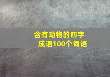 含有动物的四字成语100个词语