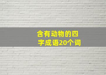 含有动物的四字成语20个词