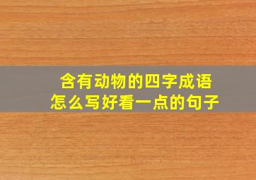 含有动物的四字成语怎么写好看一点的句子