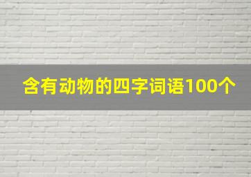 含有动物的四字词语100个