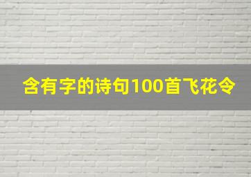 含有字的诗句100首飞花令