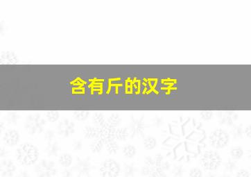 含有斤的汉字