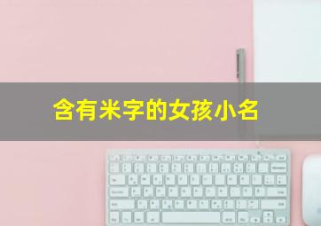 含有米字的女孩小名