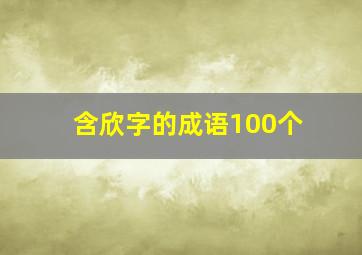 含欣字的成语100个