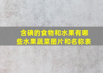 含碘的食物和水果有哪些水果蔬菜图片和名称表