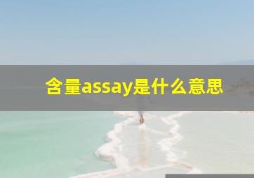 含量assay是什么意思